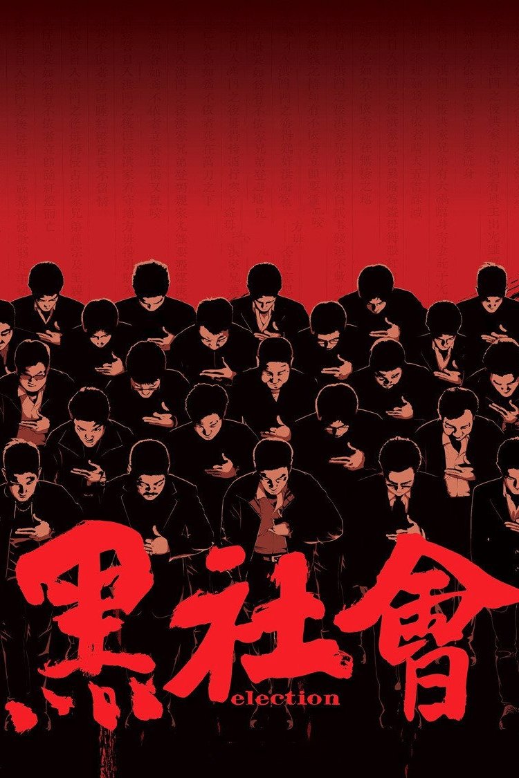 Election (2005) ขึ้นทำเนียบเลือกเจ้าพ่อ