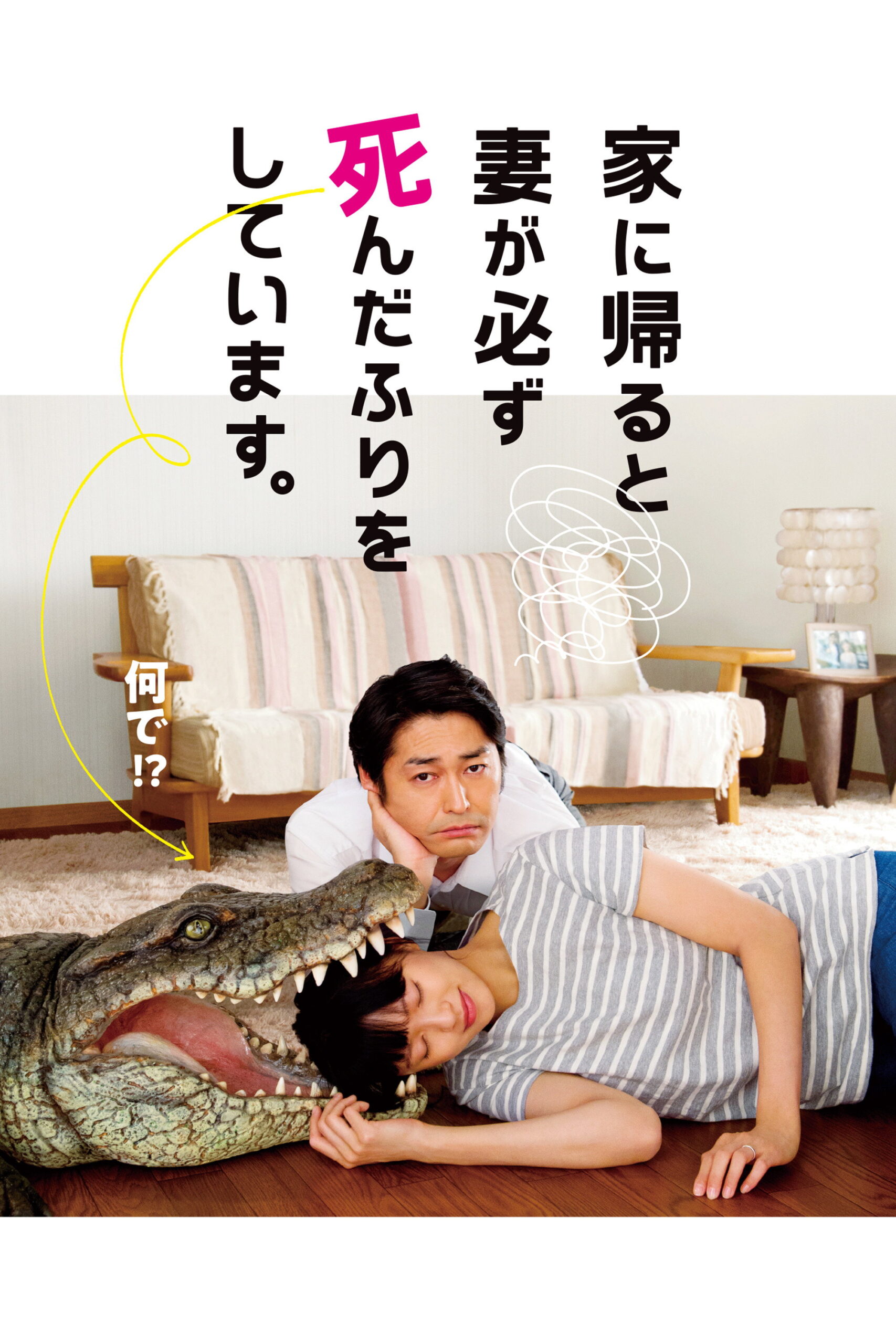 When I Get Home, My Wife Always Pretends to Be Dead ผมล่ะเพลีย เมียแกล้งตาย (2018)