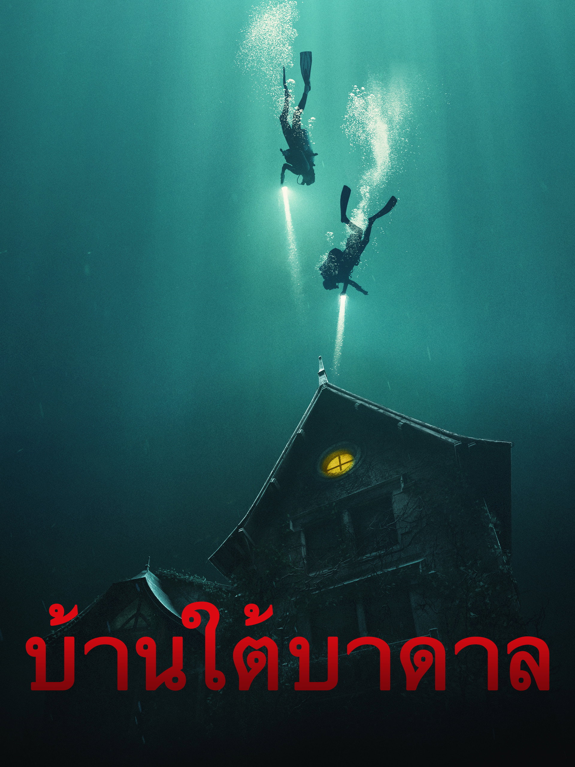 The Deep House (2021)