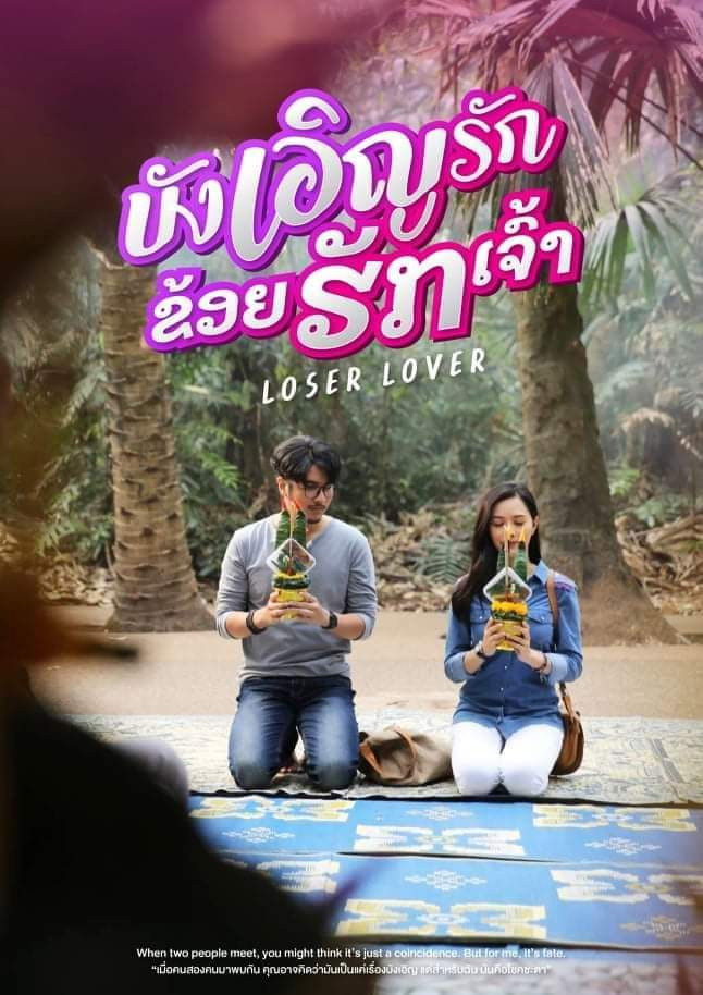 Loser Lover บังเอิญรัก ข่อยฮักเจ้า (2023)