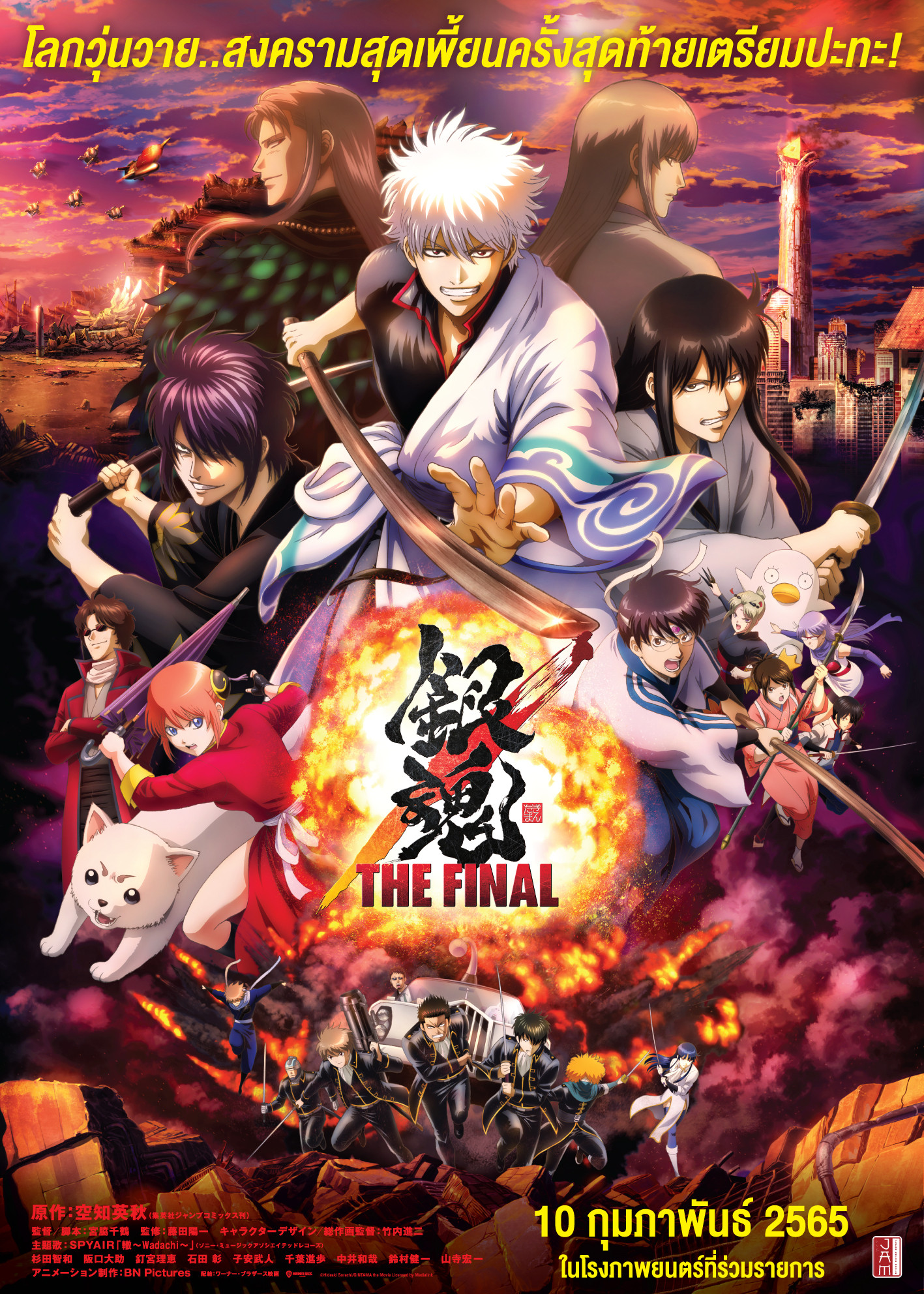 Gintama The Very Final กินทามะ เดอะ เวรี่ ไฟนอล (2021)