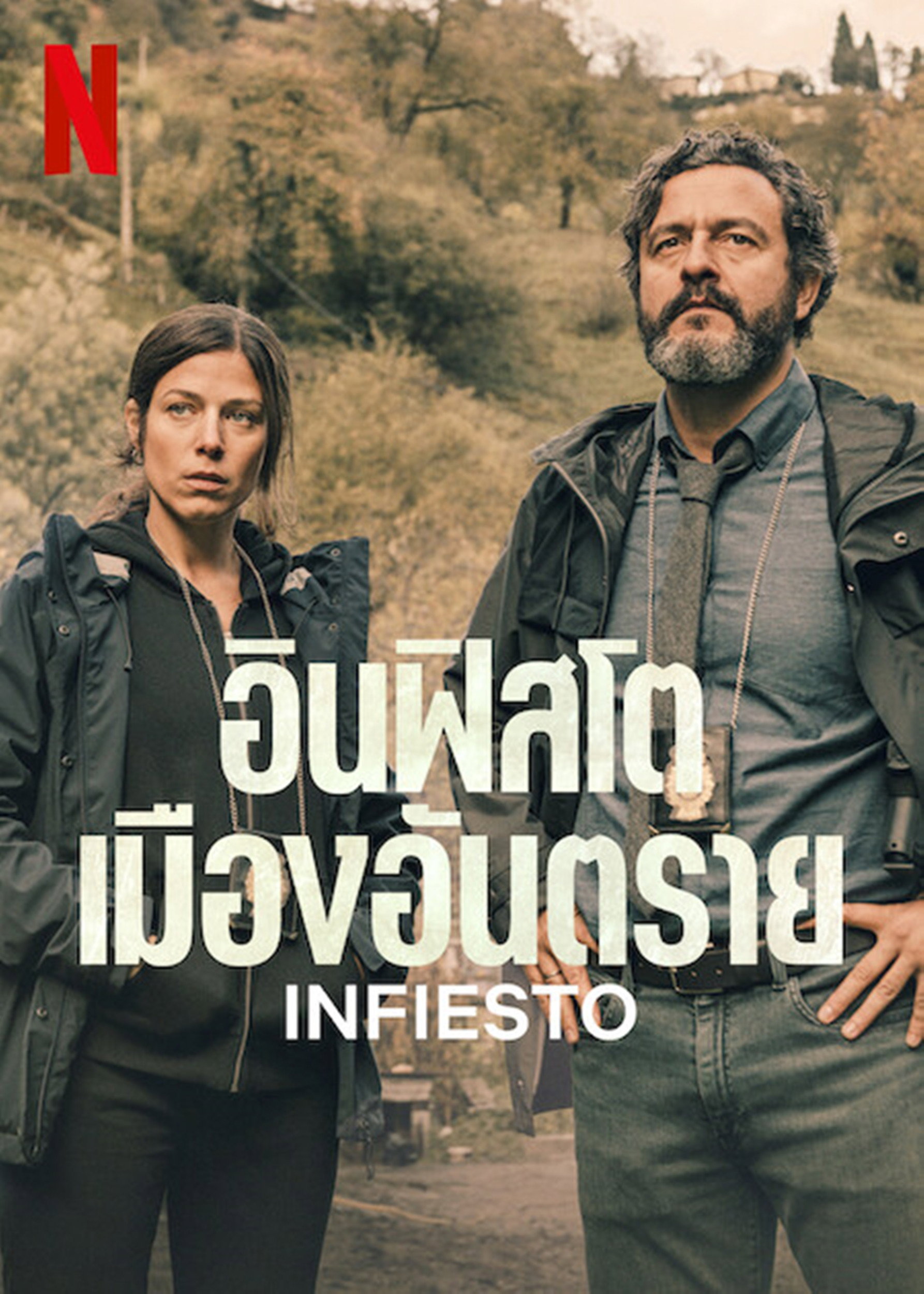 Infiesto อินฟิสโต เมืองอันตราย (2023)