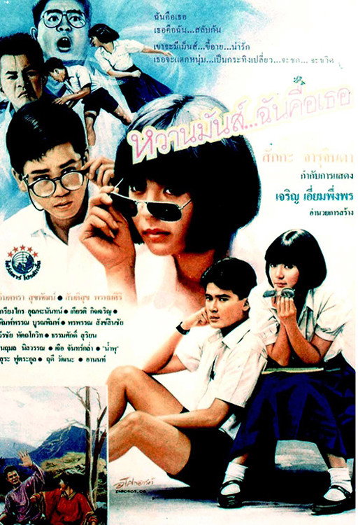 หวานมันส์ ฉันคือเธอ U & ME 1987