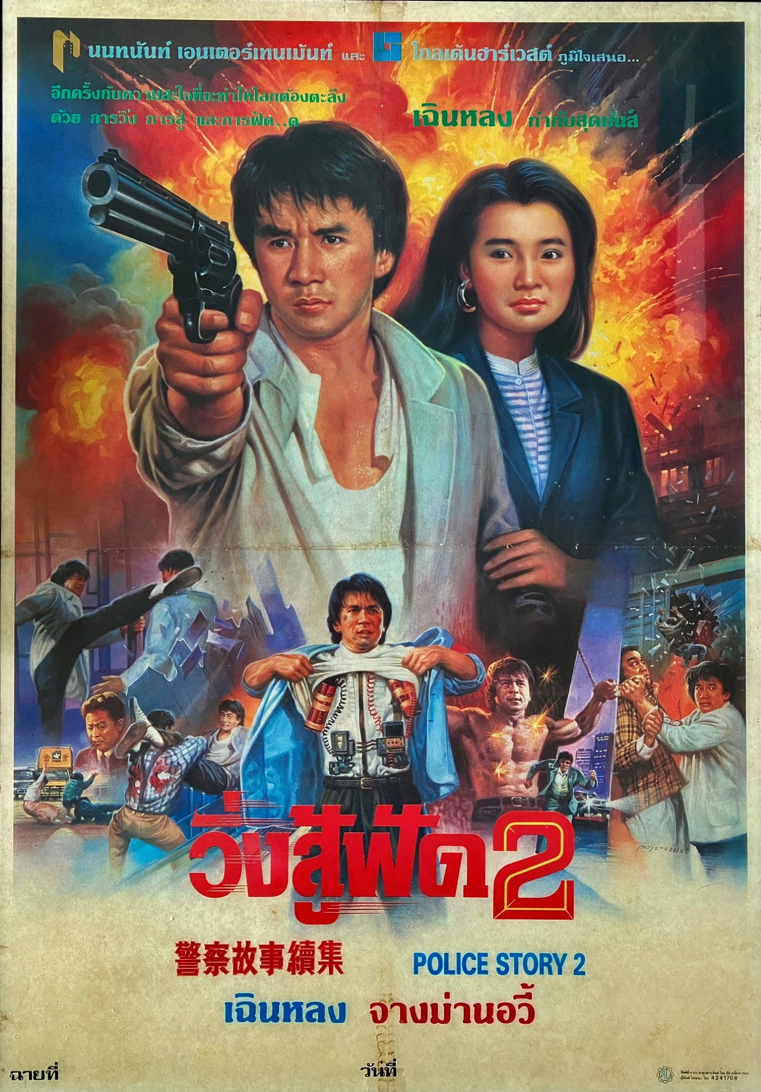 Police Story 2 (1988) วิ่งสู้ฟัด 2