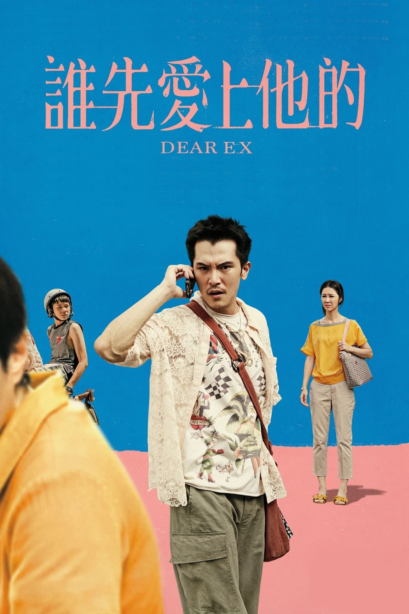 Dear Ex รักเก่า ใครมาก่อน (2018)