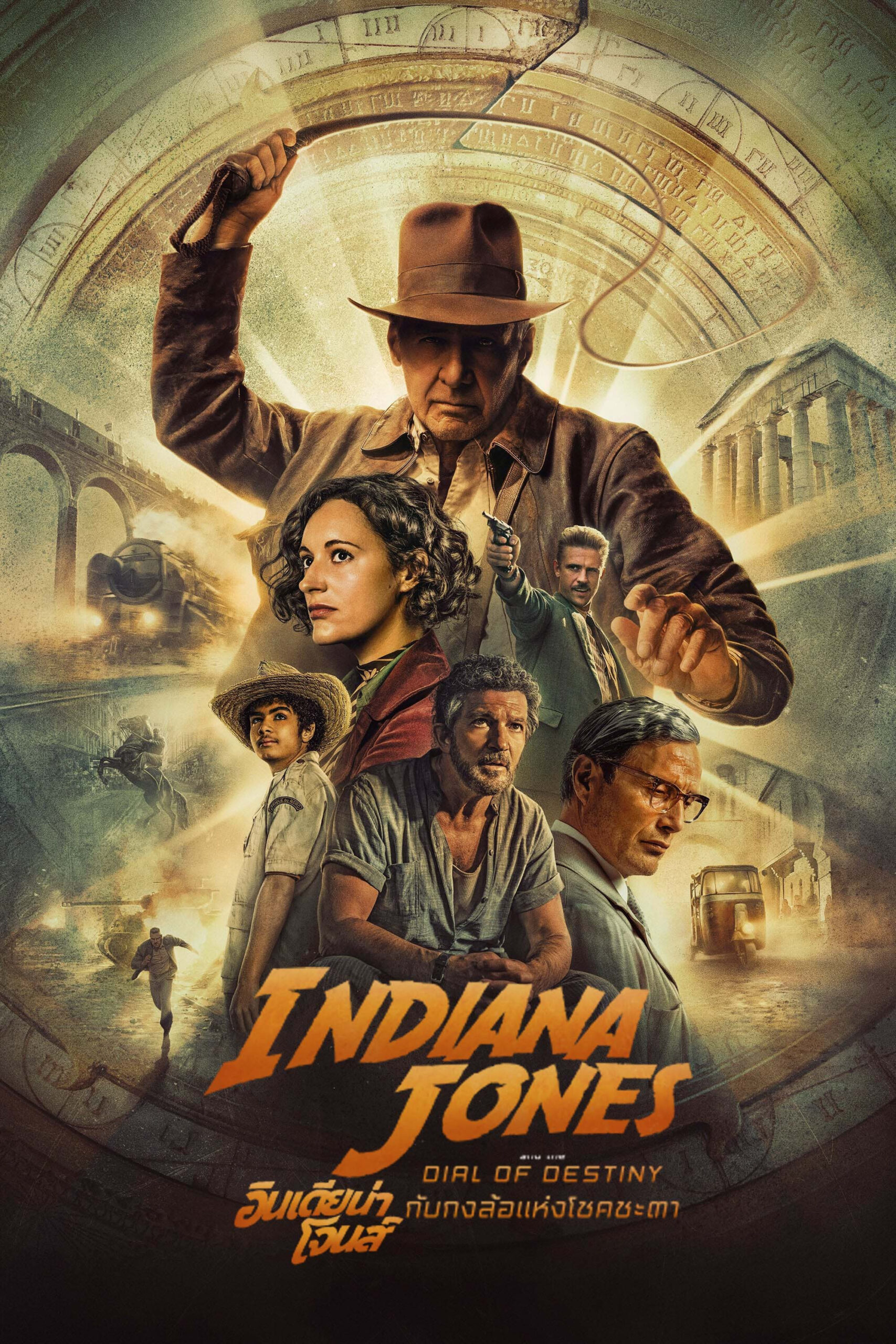 Indiana Jones and the Dial of Destiny อินเดียน่า โจนส์ กับกงล้อแห่งโชคชะตา (2023)