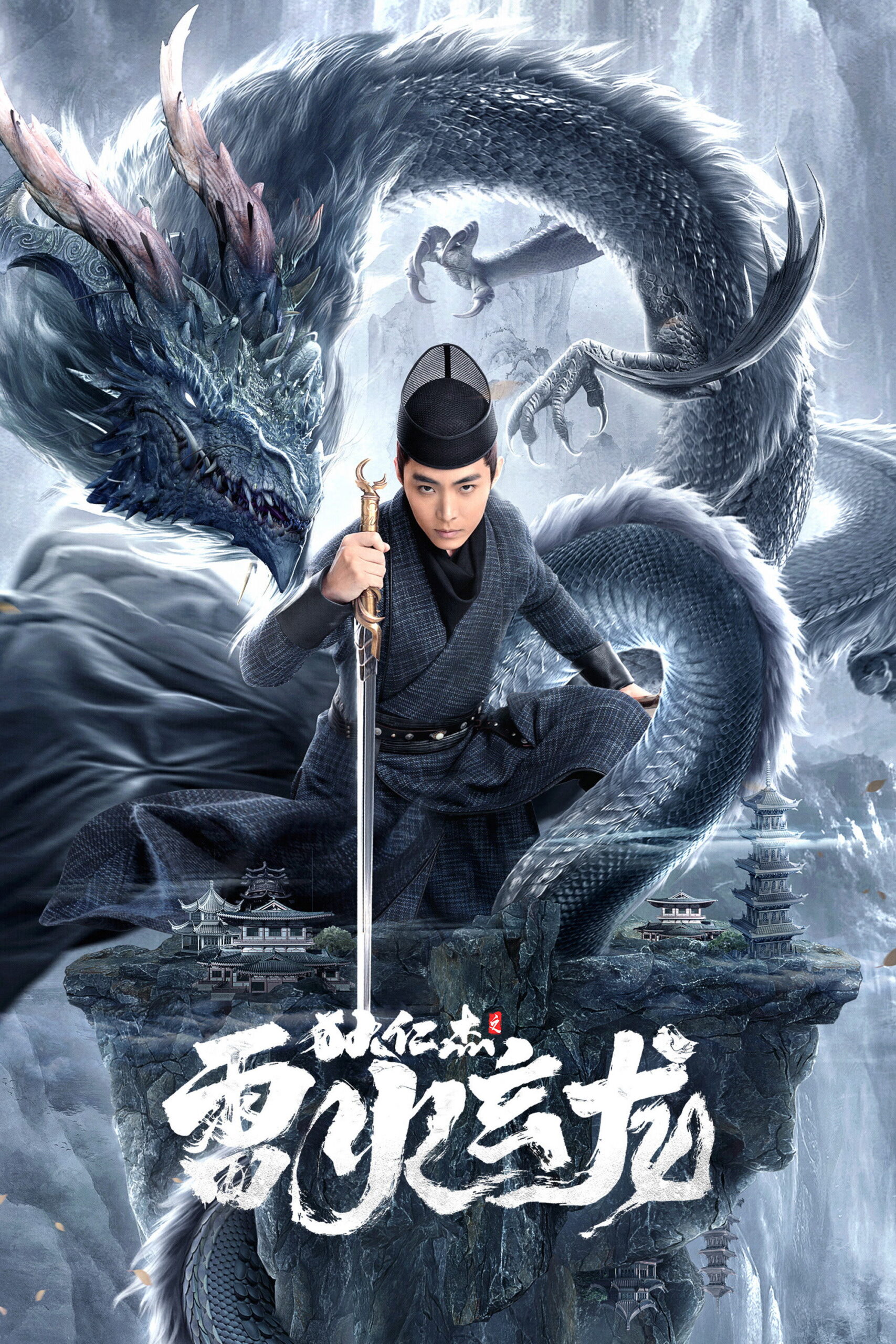 Dragon Hidden in a Mysterious Hole (2023) เขาวงกตซ่อนมังกร