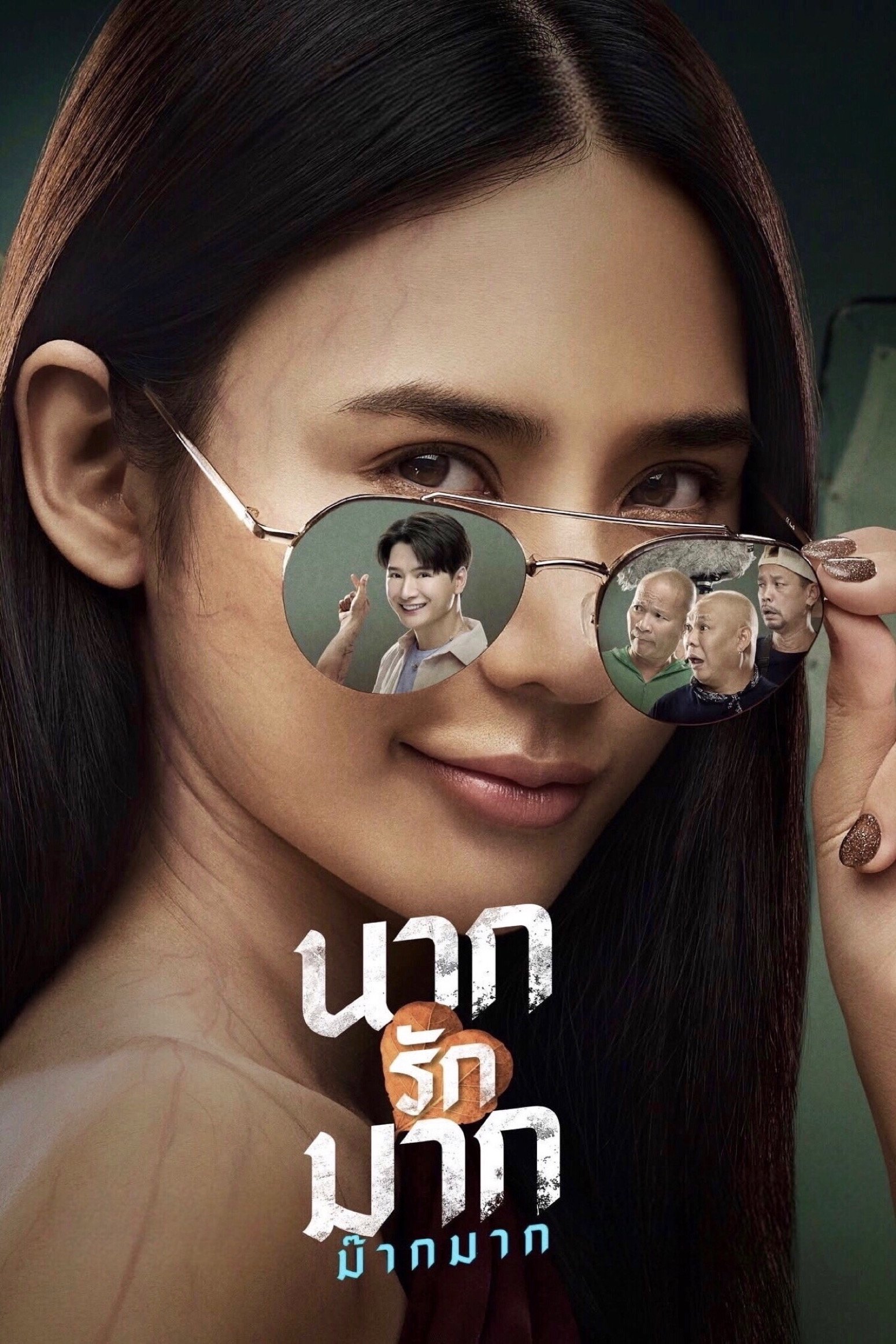 Nak Loves Mak Sooo Much! นากรักมาก ม๊ากมาก (2025)