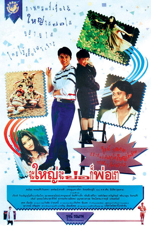 Hey Daddy จะใหญ่ จะย่อ ก็พ่อเรา (1992)