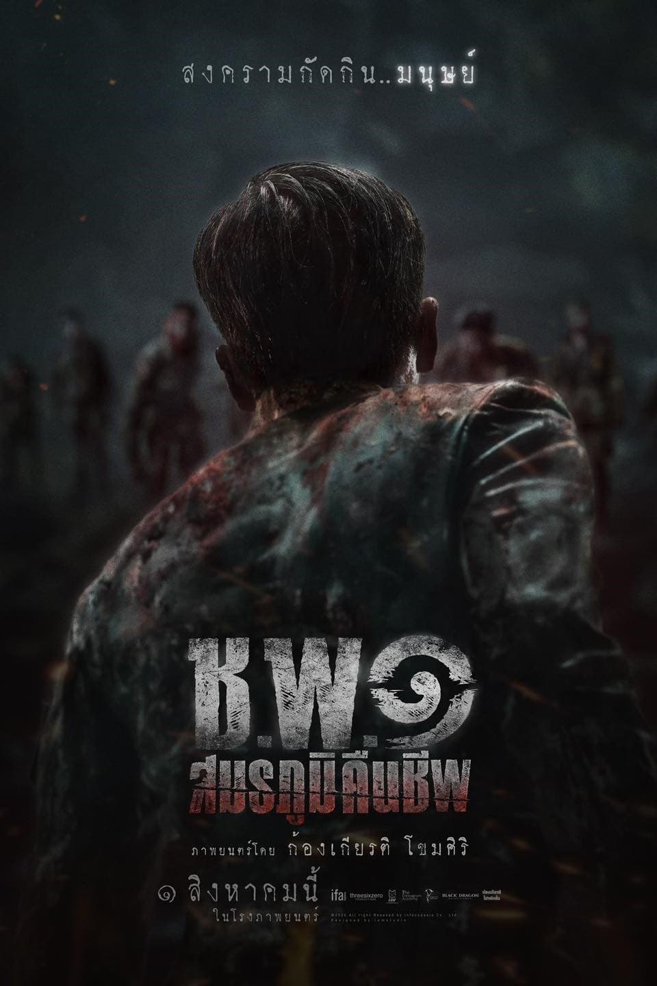 Operation Undead ช.พ.๑ สมรภูมิคืนชีพ (2024)