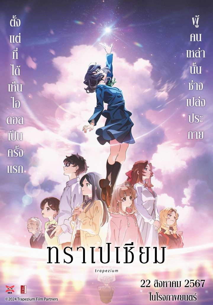 Trapezium  ทราเปเซียม (2024)