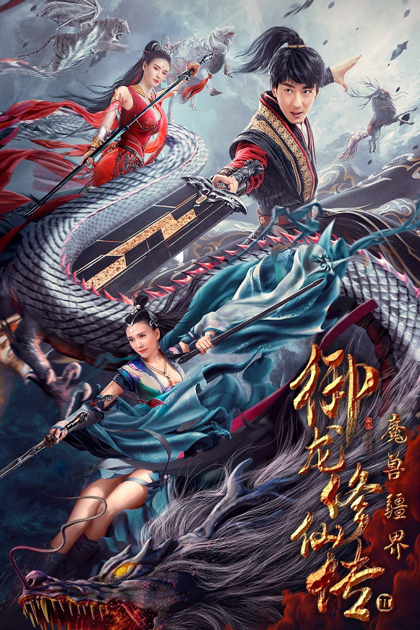 Dragon Sword Outlander ดาบมังกร คนแปลกหน้า (2021)