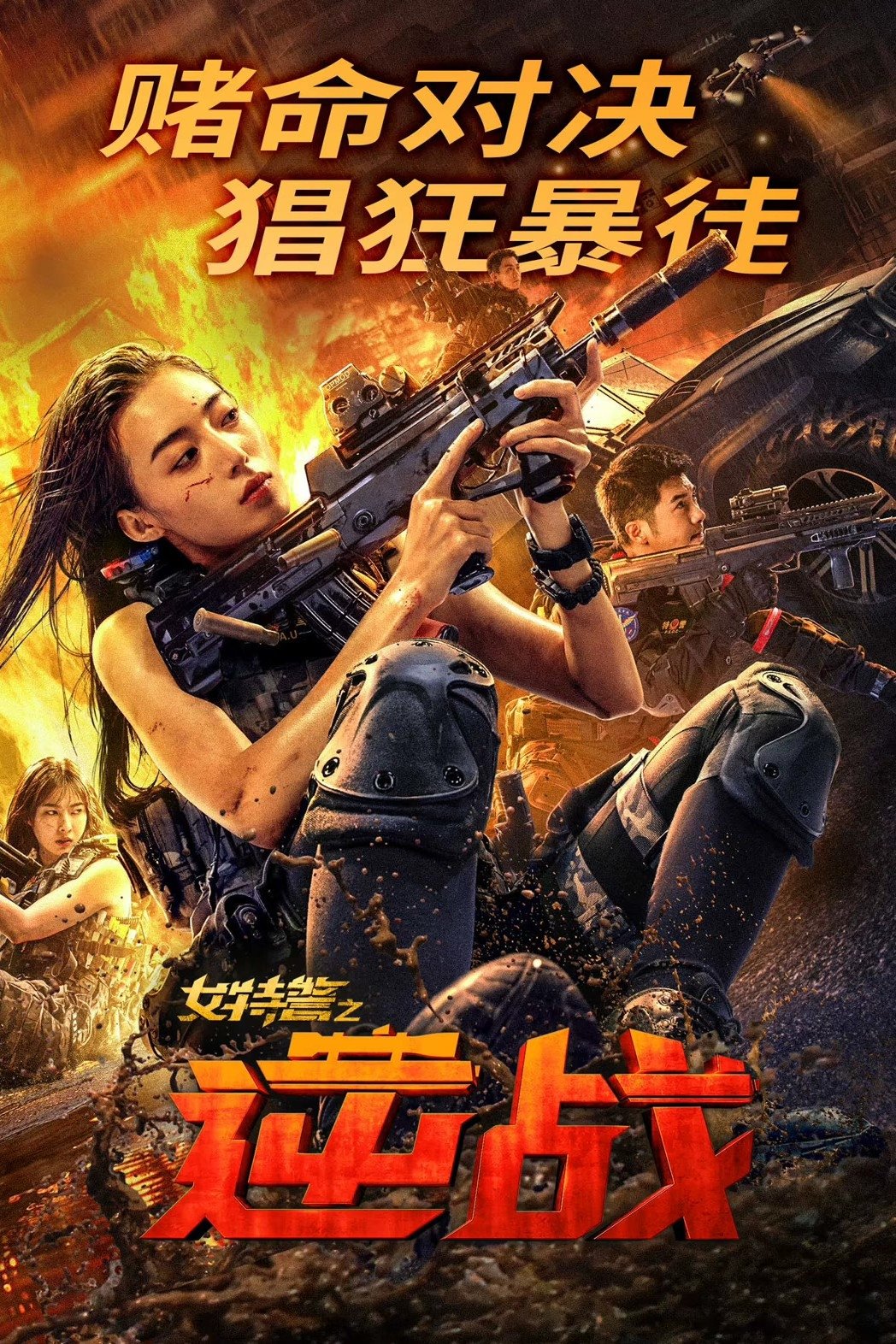 SWAT Angels in Mission ภารกิจนางฟ้าหน่วยสวาท (2024)