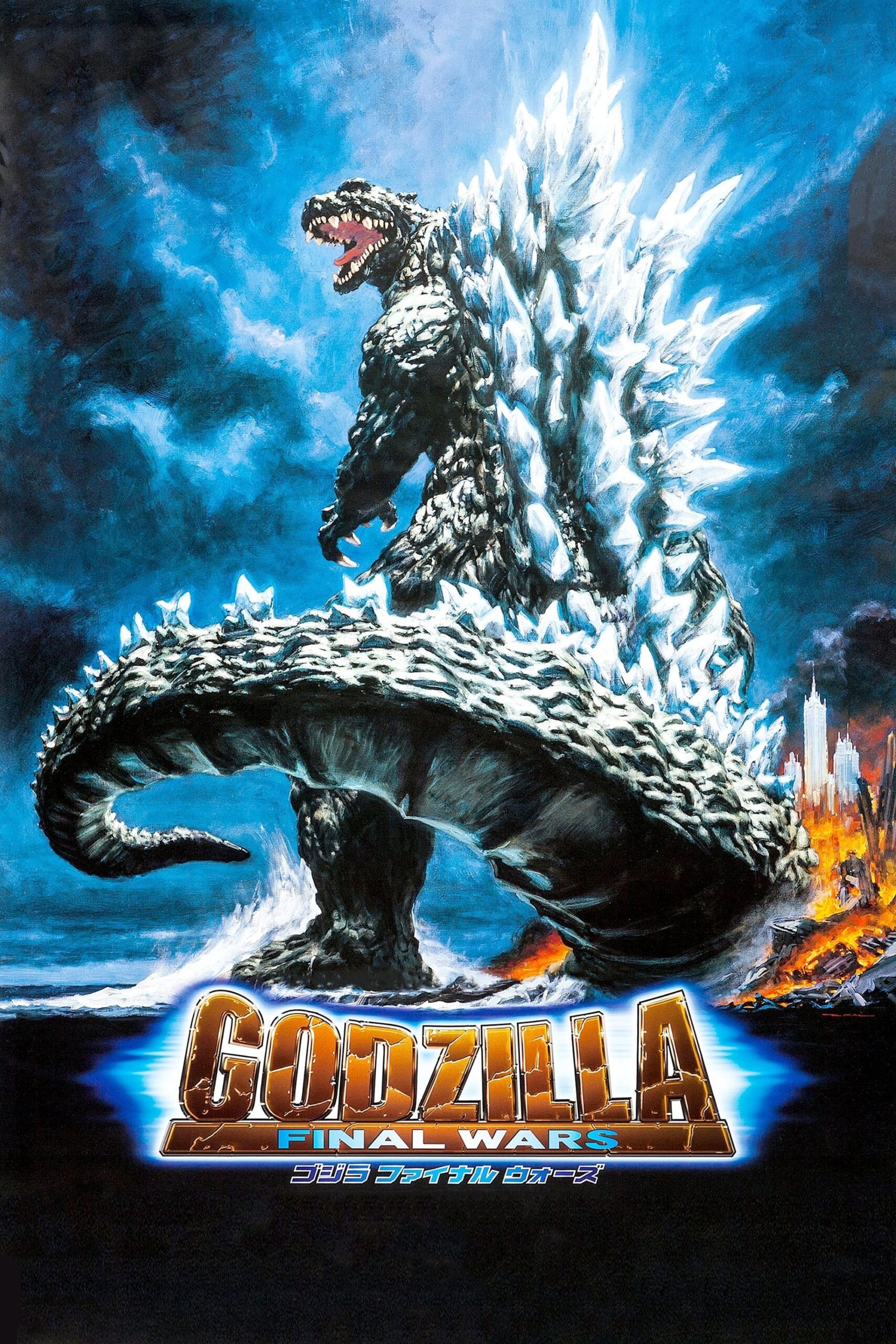Godzilla: Final Wars ก็อดซิลลา สงครามประจัญบาน 13 สัตว์ประหลาด (2004)