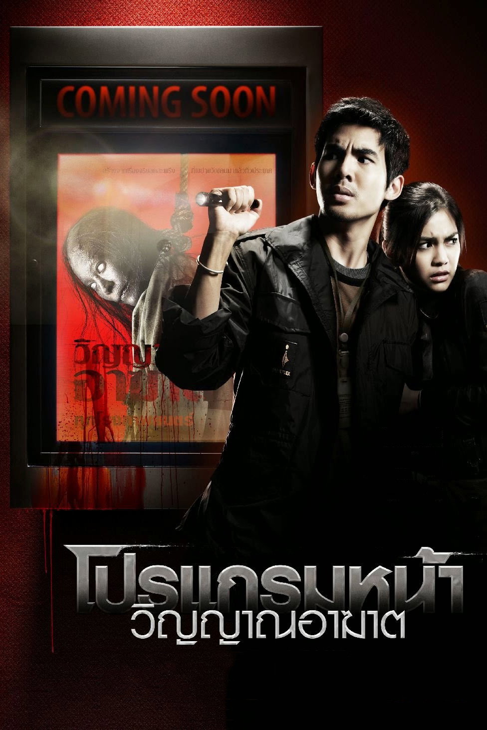 Coming Soon โปรแกรมหน้า วิญญาณอาฆาต