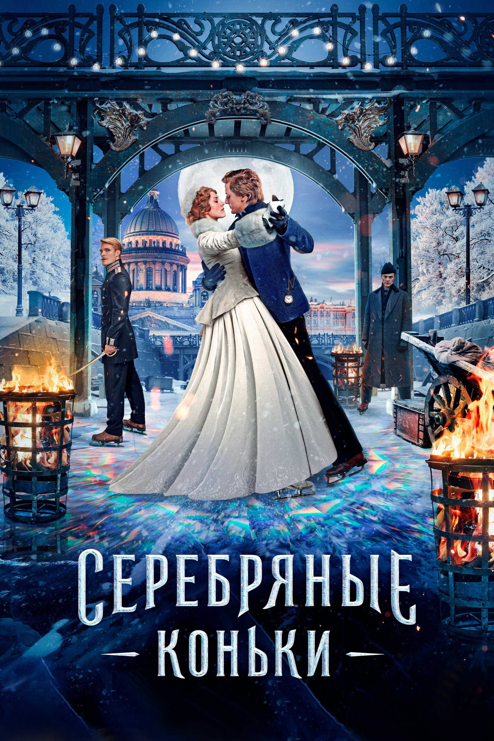 Silver Skates (Serebryanye konki) สเก็ตสีเงิน (2020)