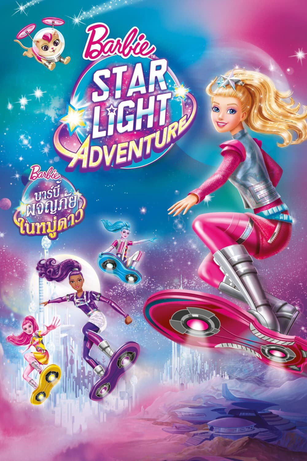 Barbie Star Light Adventure บาร์บี้ ผจญภัยในหมู่ดาว ภาค 33 (2016)