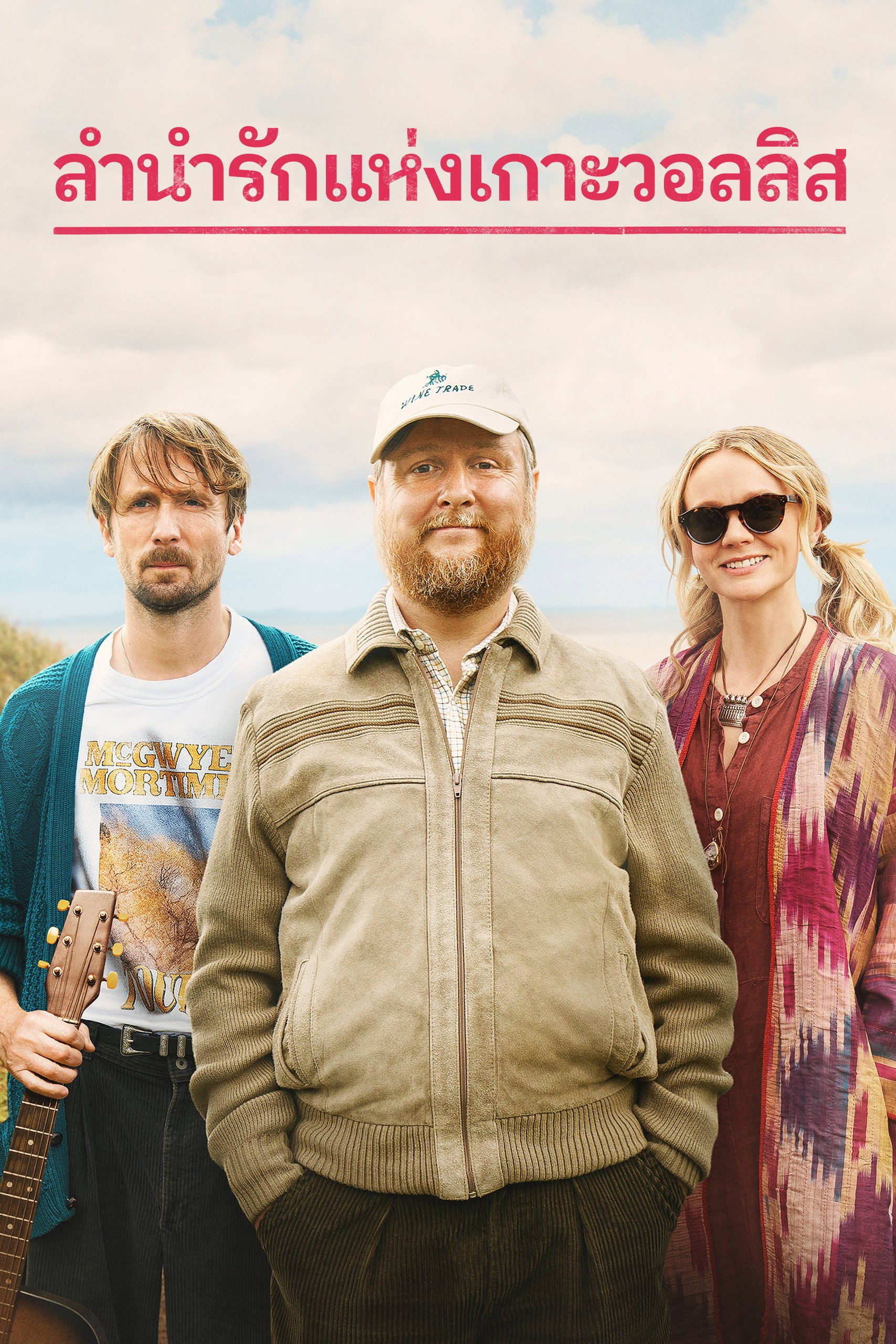 The Ballad of Wallis Island (2025) ลำนำรักแห่งเกาะวอลลิส