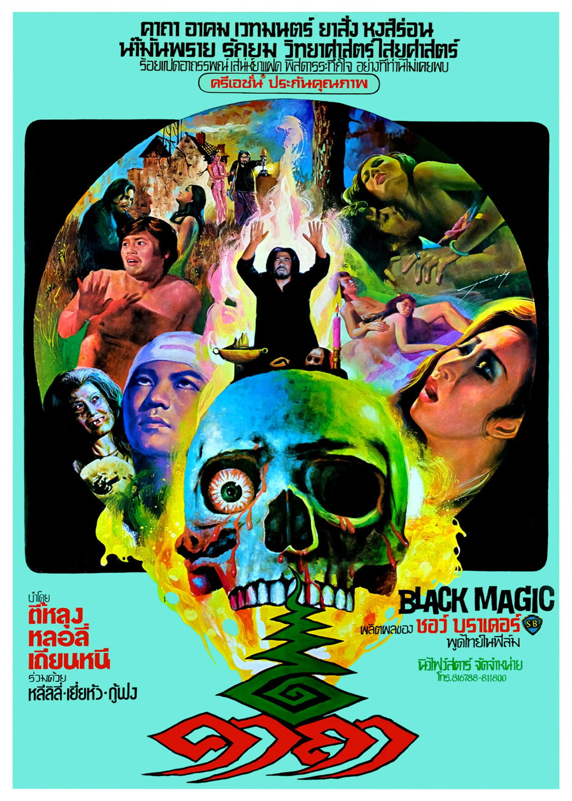 Black Magic คาถา (1975)