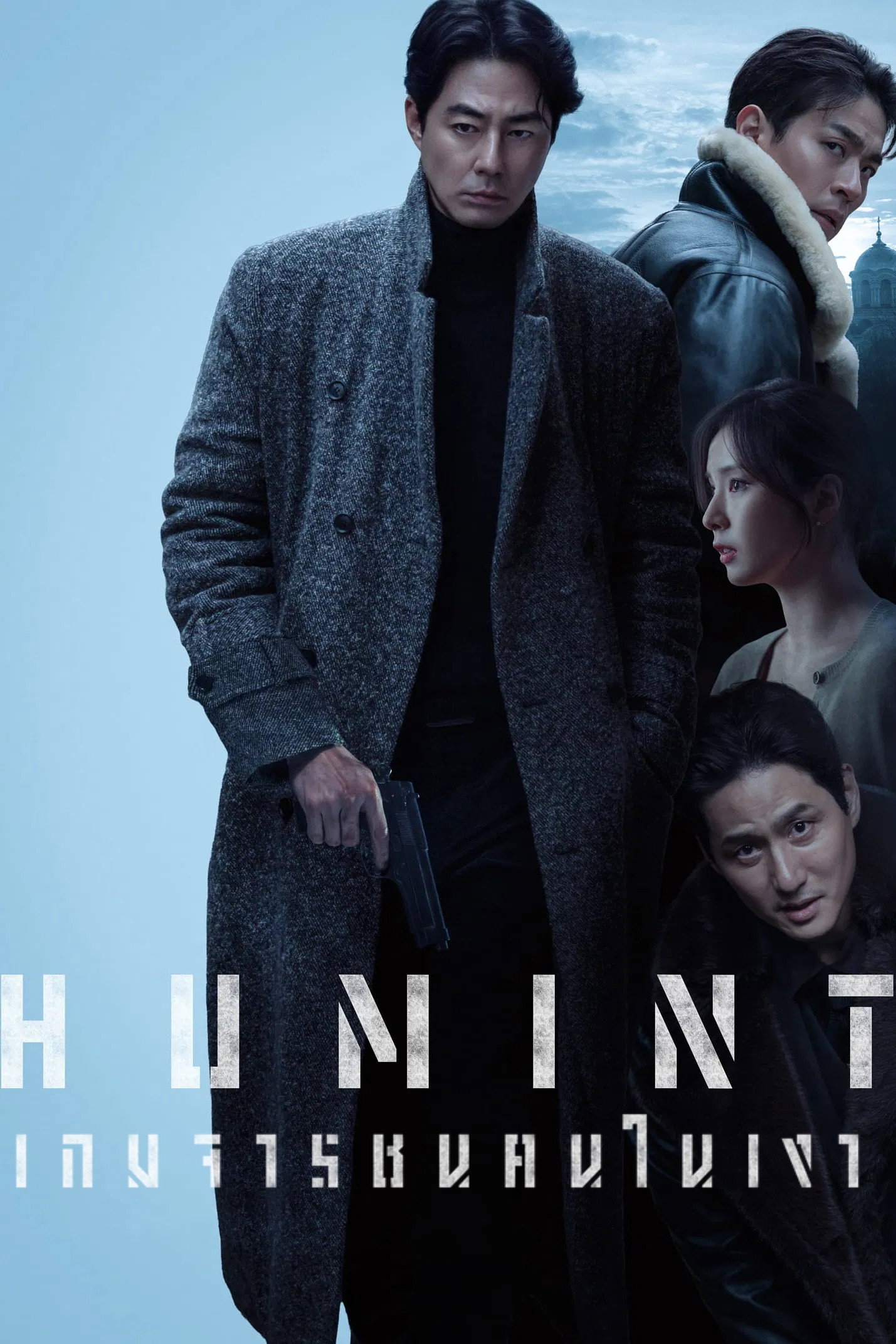 เกมจารชนคนในเงา ภาพยนตร์ HUMINT สายลับเกาหลีใต้ที่น่าติดตามในปี 2026