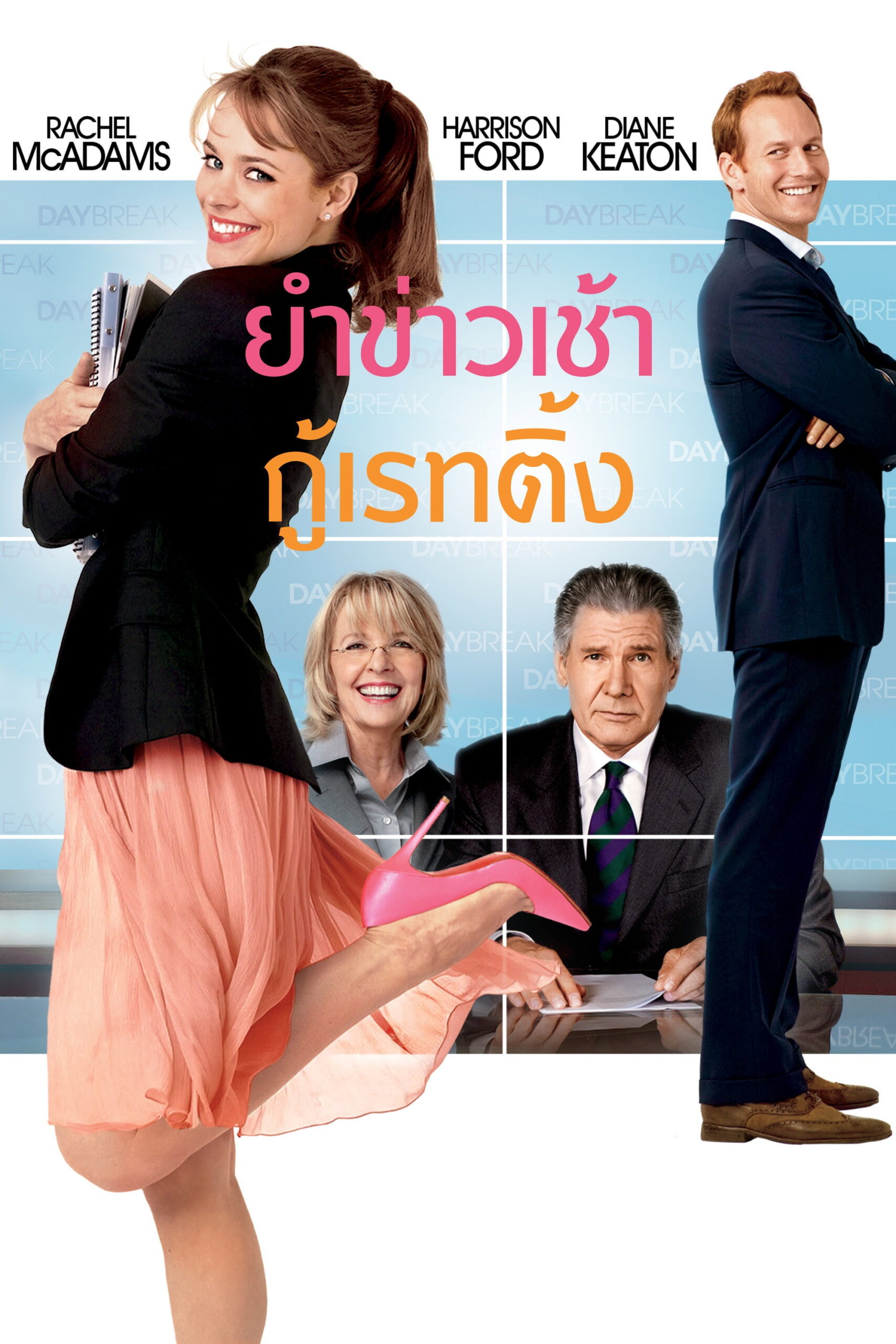 Morning Glory ยำข่าวเช้ากู้เรตติ้ง (2010)
