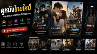 ดูหนังไทยใหม่ รวมหนังไทยออกใหม่ ปี 2026 คุณภาพระดับ HD