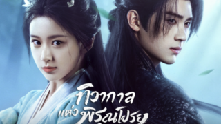 ทิวากาลแห่งพิรุณโปรยพากย์ไทย (Generation to Generation)   Ep1-Ep37  [จบ]
