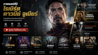 ภาพยนตร์ที่มี โรเบิร์ต ดาวนีย์ จูเนียร์ สำรวจภาพยนตร์รวมทุกเรื่องไว้ที่นี่