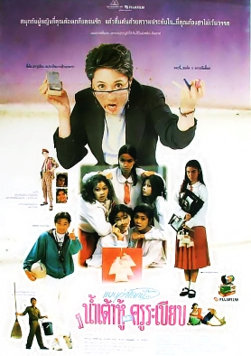 แบบว่าโลกนี้มีแต่น้ำเต้าหู้และครูระเบียบ (1994)