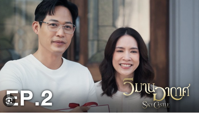 วิมานอากาศ ep2