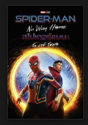 Spider-Man No Way Home อยู่ภาคไหน