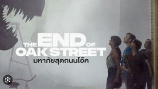 the end of oak street มหาภัยสุดถนนโอ๊ค