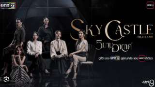 วิมานอากาศ ซีรีส์ดราม่าการศึกษาที่สะท้อนสังคมไทยอย่างลึกซึ้ง