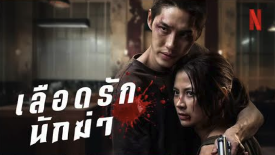 เลือดรักนักฆ่า มีกี่ตอน