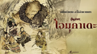 โอมุคาเดะ มีจริงไหม? ตำนานตะขาบยักษ์ในภาพยนตร์และความจริงที่น่ารู้