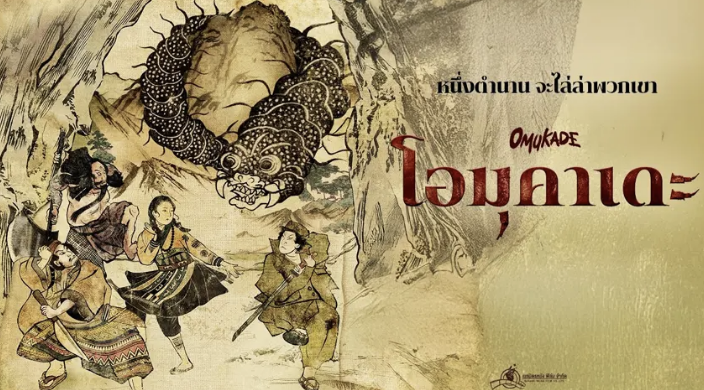 โอมุคาเดะ มีจริงไหม
