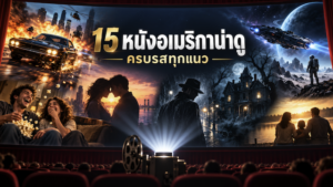 15 หนังอเมริกาน่าดู ครบรสทุกแนว ที่คุณไม่ควรพลาด