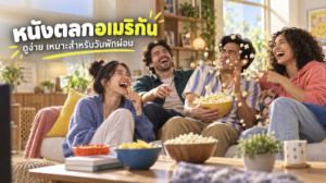 รวม 15 หนังตลกอเมริกัน ดูง่าย เหมาะสำหรับวันพักผ่อนที่คุณไม่ควรพลาด