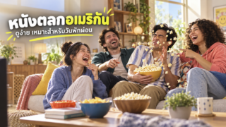 รวม 15 หนังตลกอเมริกัน ดูง่าย เหมาะสำหรับวันพักผ่อนที่คุณไม่ควรพลาด